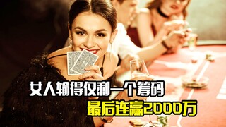 女人输得仅剩一个筹码，最后在赌场里连赢2000万，剧情片