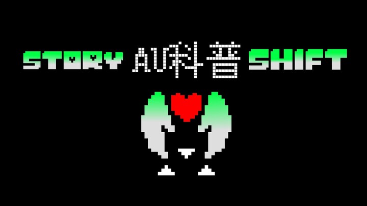【สารคดี AU เรื่อง Undertale】Storyshift