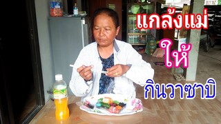 แกล้งแม่ให้กินวาซาบิ!!!