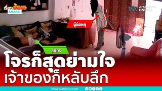 โจรสุดย่ามใจ ถ้าเจ้าของตื่นมาตายแน่ | เรื่องร้อนอมรินทร์