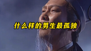 《什么样的男生最孤独》