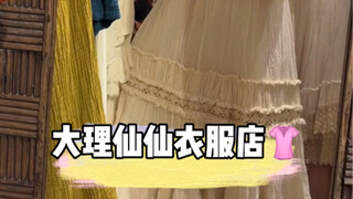 啊啊啊在大理买到了人生小裙子！！