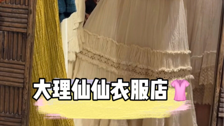 啊啊啊在大理买到了人生小裙子！！