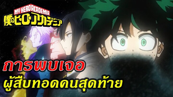 Hero Academia มังงะ 304 | การพบเจอผู้สืบทอดคนสุดท้าย | มโนไปเรื่อย