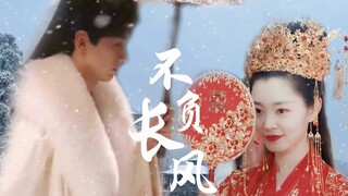 【长风渡】|[白敬亭×宋轶]|“幽州城楼补齐交杯酒。愿你如长风，渡君行万里”