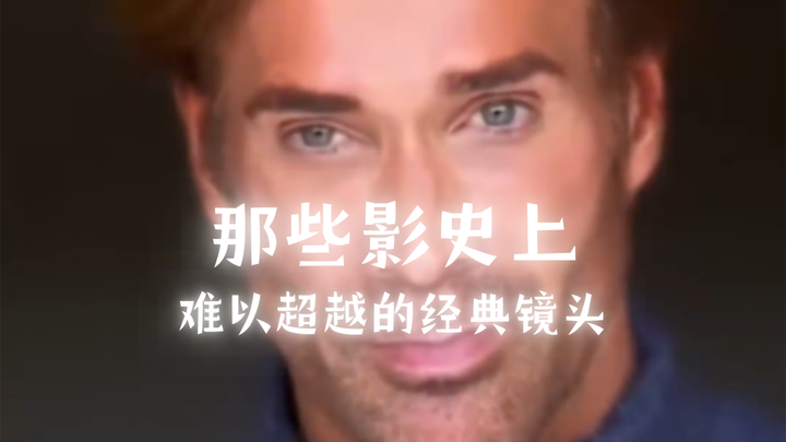 “那些影史上难以超越的经典镜头…”