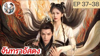 เล่าเรื่อง จันทราอัสดง EP 37-38 | Till the end of the moon (2023) [SPOIL]