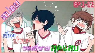 [สปอย]​🎊Ani ni Tsukeru Kusuri wa Nai!🎊[EP.1-12]​เสกให้หายพี่ชายจอมกวน(ภาค1)​