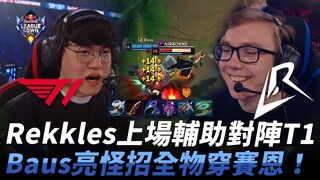 T1 vs LR Rekkles takes the stage as support against T1! Baus unveils a strange strategy with a fully
