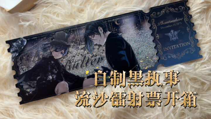 自制黑执事流沙镭射票开箱