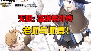 【无职转生#397】面对妖孽的鲁迪、洛琪希坚持不让叫师傅！