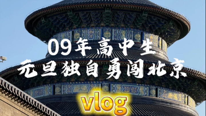Năm 2009, cậu học sinh trung học một mình dũng cảm xông vào Bắc Kinh vào ngày đầu năm mới