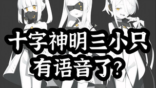 碧蓝档案十字神明三小只居然有语音了？首发先看喵！【配音/猫猫双子】