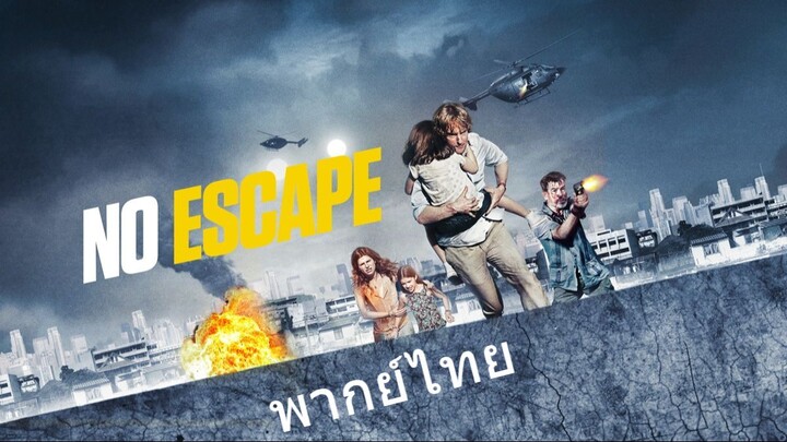 หนังเรีอง No Escape (2015) หนีตายฝ่านรกข้ามแดน [พากย์ไทย]