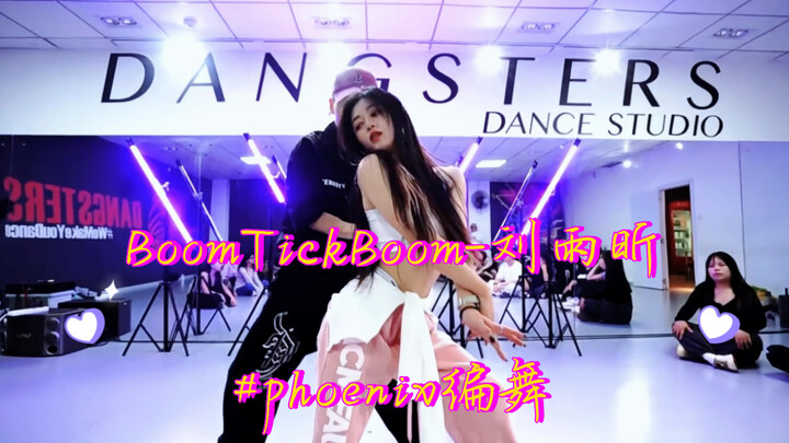 【我的舞房日记】刘雨昕-BoomTickBoom #phoenix编舞 #dancehall    DW：DiHao