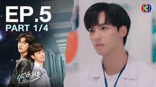 [Eng Sub]คุณได้ไปต่อ ToBeContinued EP.5 ตอนที่ 1/4 | 18-03-67 | 3Plus