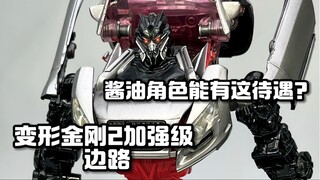 变形金刚2加强级 边路，酱油角色能有这待遇？
