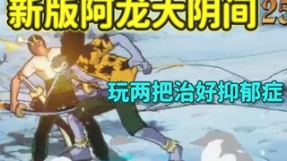 壮志雄心新版阿龙也太阴了吧，从底边到T0究极进化