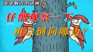 「柒柒脑力小动画」树会倒向哪边？