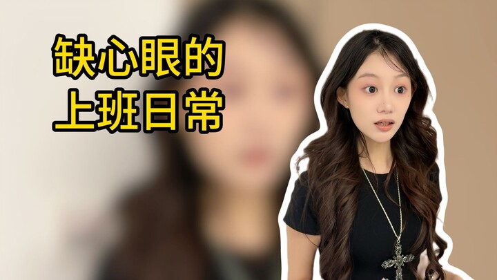 Những khoảnh khắc làm việc ngây ngô, ngờ nghệch!