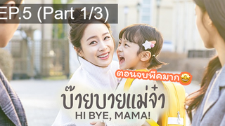 ซีรี่ย์ใหม่⭐Hi bye Mama (2020) บ๊ายบายแม่จ๋าEP5_1