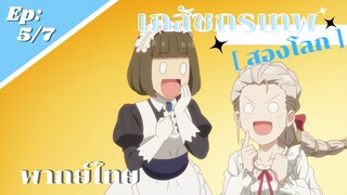 [ เภสัชกรเทพสองโลก ] - ตอนที่ 5/7 ( พากย์ไทย ) - ของมันดีขนาดนี้เลย