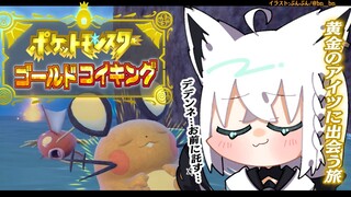 【＃３】デデンネぇ！！！お前なら金コイキング連れてこれる！！！【ポケットモンスターゴールドコイキング】