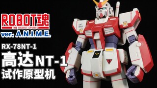 一台鲜为人知的高达NT-1，诞生于模型杂志的幻之机体~丨ROBOT魂 高达NT-1 试作原型机【狼牙测评】万代 R魂 ANIME 乔巴姆装甲 Alex 艾利克斯