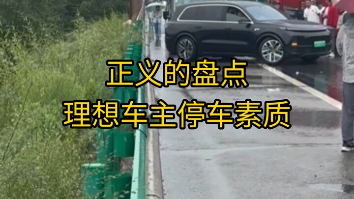 Tại sao tố chất của chủ xe Li Auto lại kém như vậy, tố chất của chủ xe Li Auto