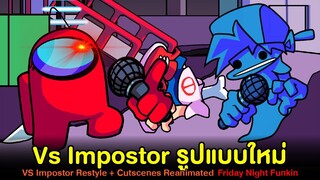 Vs Impostor Restyle รูปแบบใหม่ + อนิเมชั่นใหม่ | Friday Night Funkin (FNF Mod/Among US)