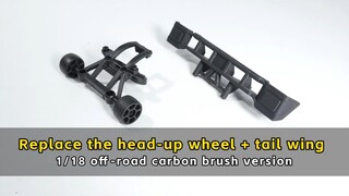 Replace the the head-up wheel+tail wing - 1/18 off-road carbon brush version