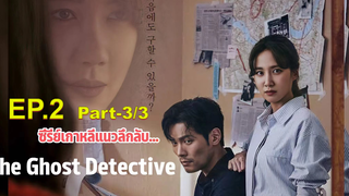 ชวนดู👻The Ghost Detective EP2_3