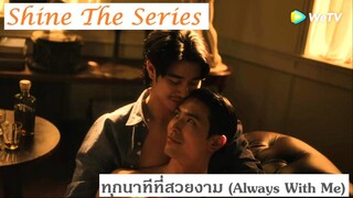 [OPV] Krailert&Naran II ทุกนาทีที่สวยงาม (Always With Me) Shinetheseries #shinetheseries