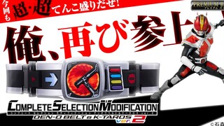 2.0加量微加价！CSM电王腰带&K塔罗斯2.0情报解禁！音效规格大幅刷新！追加红外联动CSM电切裂者可能？【模玩杂货部】