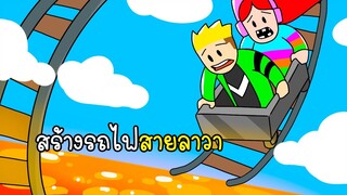 พี่เอกพี่ฝนสร้างรถไฟสายลาวา - Roblox Cart Ride Tycoon 2 [vaha555]