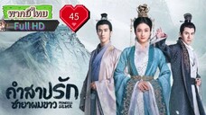 คำสาปรักชายาผมขาว Ep45 Princess Silver  HD1080P พากย์ไทย [2019]