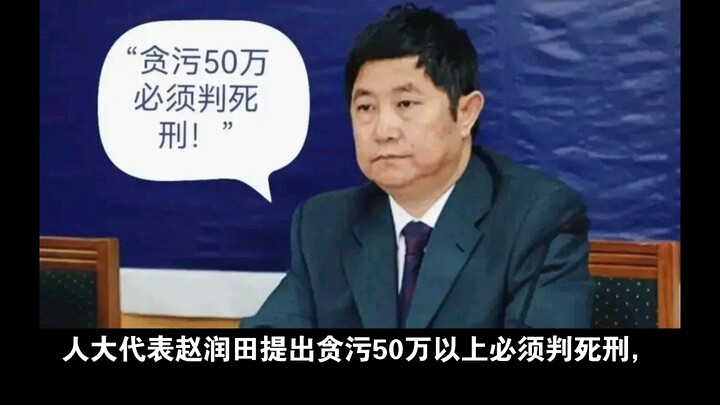People’s Congress representative Zhao Runtian proposed that anyone convicted of embezzling over 500,
