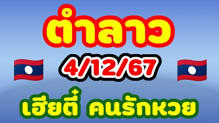 ตำลาว 4/12/67 เฮียตี๋ คนรักหวย คำนวณให้เองแนวทางลาวพัฒนาเลขตารางงวดที่แล้วใครพาไปวันนี้มาลุ้นใหม่ 🇱🇦