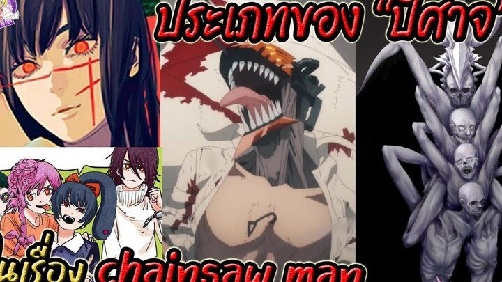 ปิศาจมีกี่ประเภท ปิศาจคลาสต่างๆในเรื่อง Chainsaw man