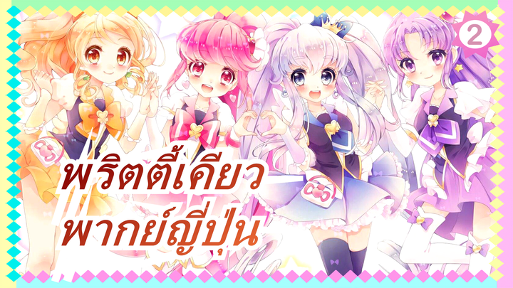 [พริตตี้เคียว] OVA สั้น (พากย์ญี่ปุ่น)_2