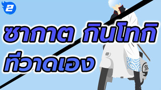 กินทามะ
ซากาตะ กินโทกิ-ที่วาดเอง_2