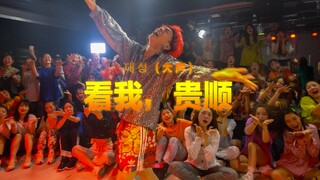 【HELLO DANCE课堂】黄潇choreo-看我，贵顺