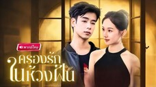 ครอบครัวในห้วงฝัน