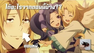 Tate no Yuusha no Nariagari | ผู้กล้าโล่ผงาด | คุณได้อะไรจากตอนที่ 9 ??