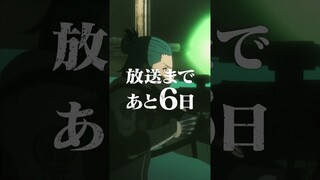 放送まであと6日！アニメ『＃怪獣８号』カウントダウン動画 ‐出雲ハルイチ‐　#shorts