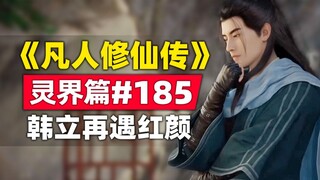 《凡人修仙传》灵界篇#185原著小说故事，韩立击退圣祖，再遇许仙子