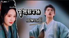 เสนาบดี้เจ้าเล่ห์