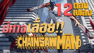 12 ตอน 12 เพลงประกอบ กับอัพเดตล่าสุดของอนิเมะ Chainsaw Man | OS Update Sponsored by OnePlus 10T 5G