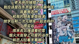 二次元小太妹看动漫魔怔到认为日本和动漫生活想投胎到日本太唐了