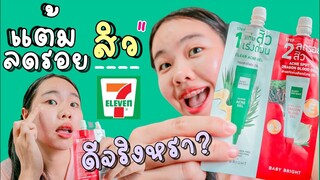 อย่าพึ่งใช้ ถ้ายังไม่ดูคลิปนี้ รีวิว เจลแต้มสิวลดรอยสิว Baby bright เซเว่น✨| ดีจริงหรอ | ikziice💦